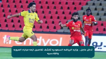 تدخل عاجل.. وزارة الرياضة السعودية تكشف تفاصيل أزمة مباراة العروبة والقادسية